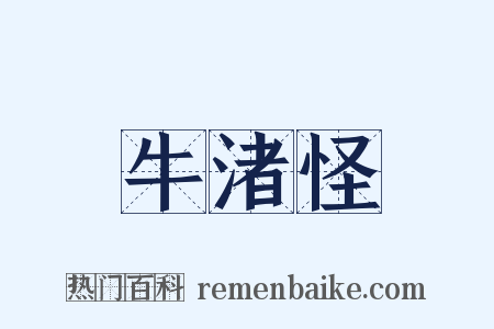 牛渚怪是什么意思的图片